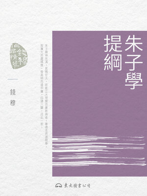 cover image of 朱子學提綱